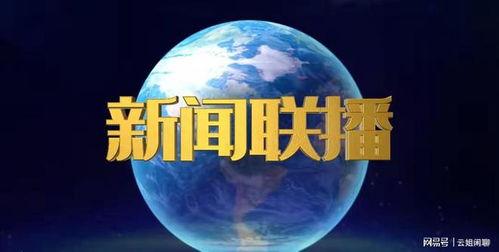 最新八卦爆料新闻联播,最新八卦揭秘 第1张 最新八卦爆料新闻联播,最新八卦揭秘 第1张